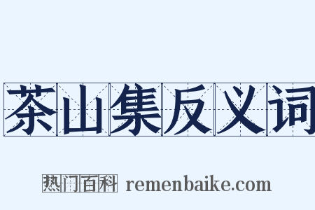 茶山集反义词是什么意思的图片